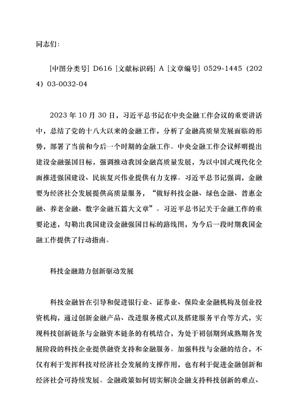 （領導發言）做好“五篇大文章” 探索金融強國路黨課講稿